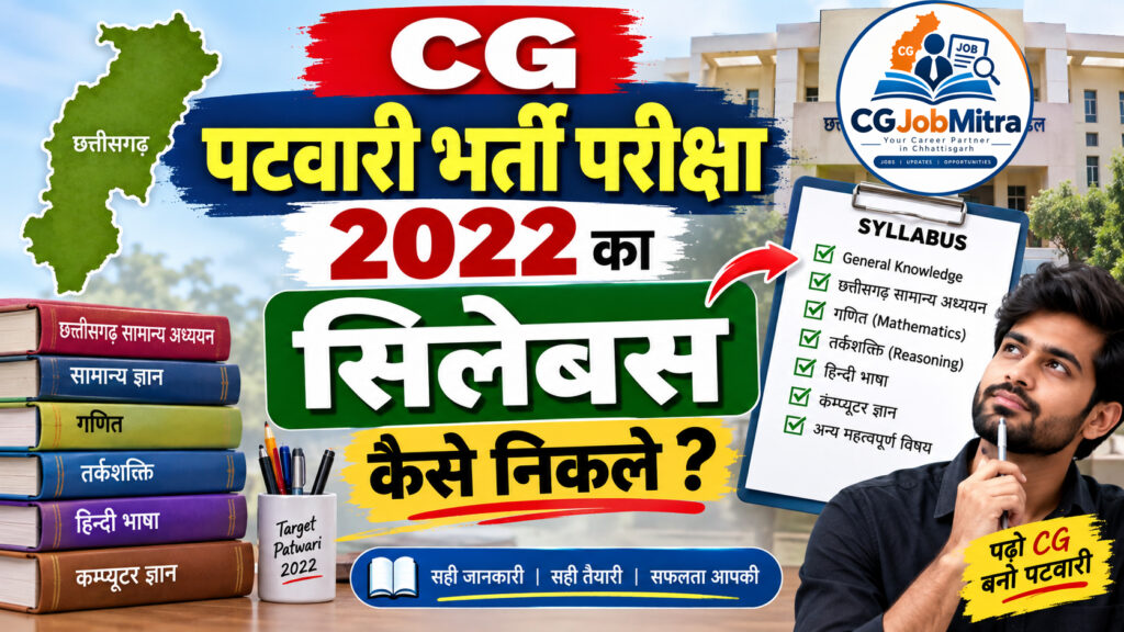 पटवारी भर्ती परीक्षा 2022: Easy Syllabus PDF Download