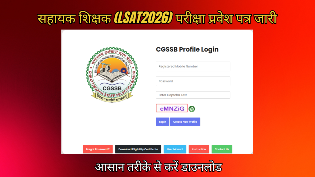 CG Vyapam LSAT 2026 सहायक शिक्षक परीक्षा प्रवेश पत्र जारी